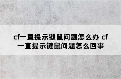 cf一直提示键鼠问题怎么办 cf一直提示键鼠问题怎么回事